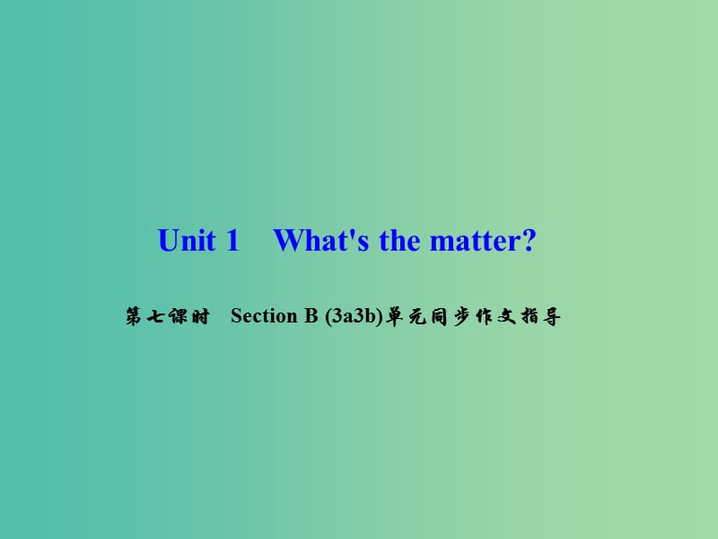 八年级英语下册Unit1Whatsthematter第7课时SectionB(3a-3b)同步作文指导课件新版人教新目标版.ppt_第1页