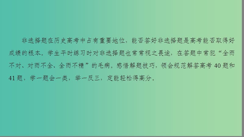 高三历史二轮复习 第2部分 专项3 题型1 技巧1 运用排除法转换思维巧妙选课件.ppt_第3页