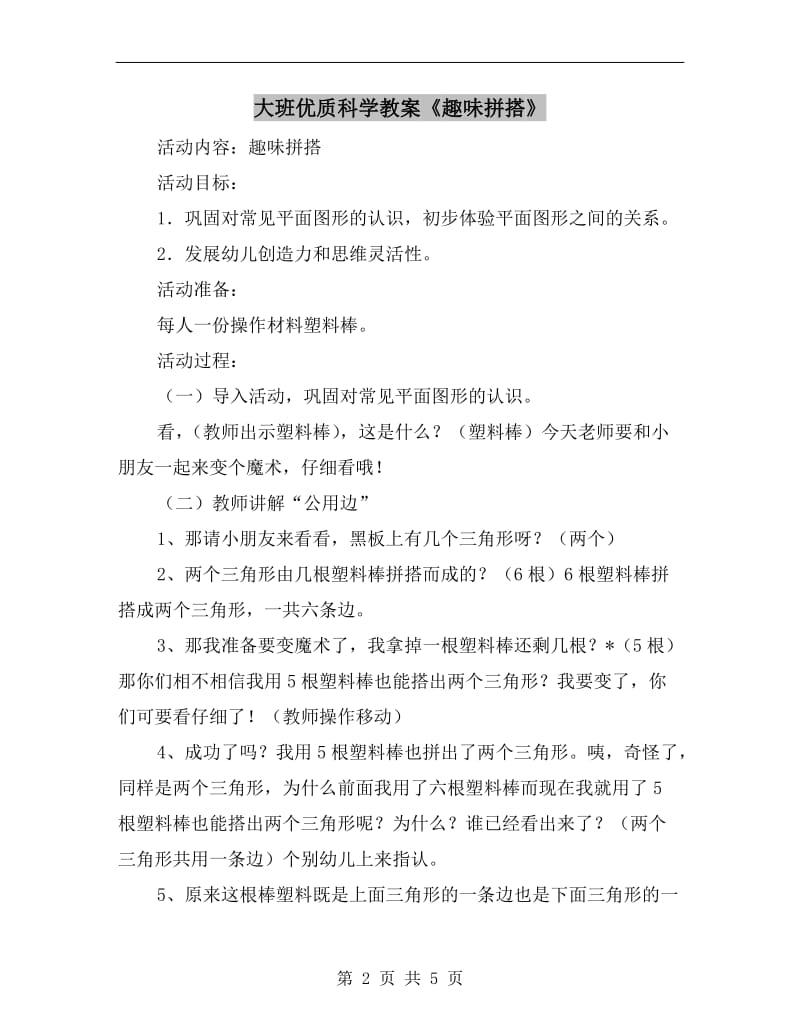 大班优质科学教案《趣味拼搭》.doc_第2页