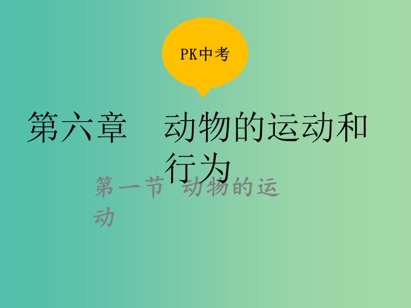 中考生物复习 第六单元 第一节 动物的运动课件.ppt_第1页