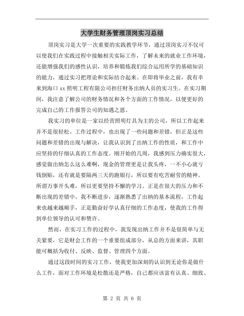 大学生财务管理顶岗实习总结.doc_第2页