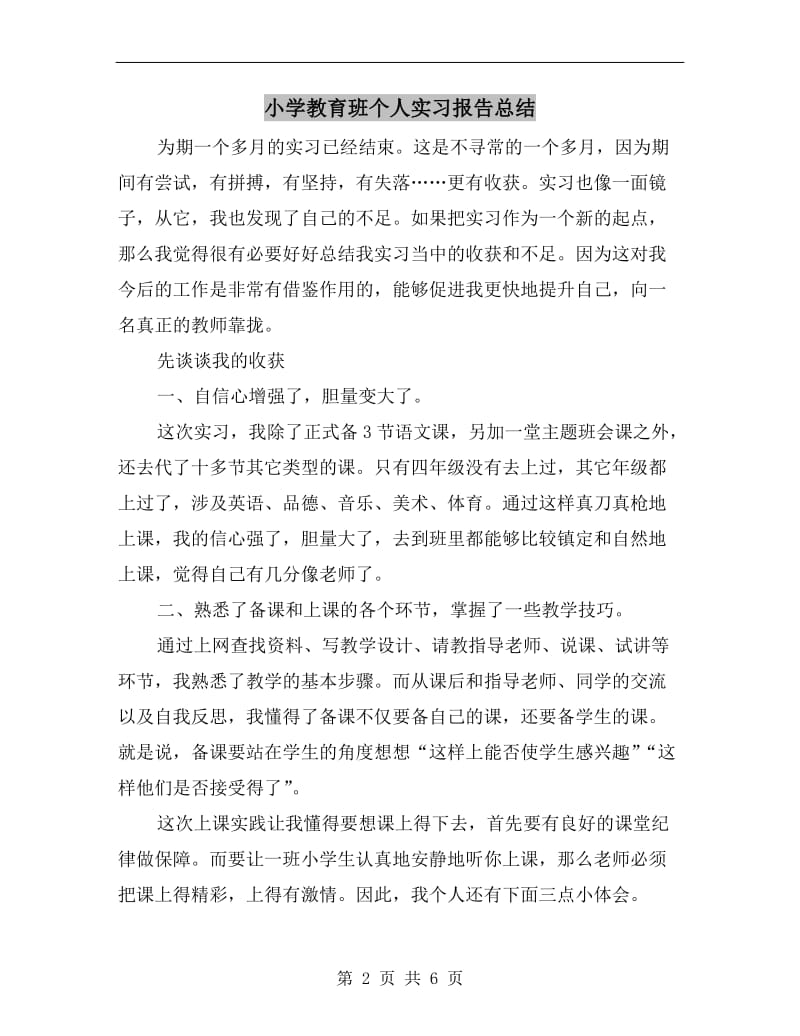 小学教育班个人实习报告总结.doc_第2页