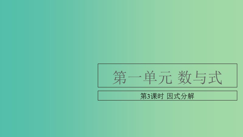 中考数学复习 第一单元 数与式 第3课时 因式分解课件.ppt_第1页