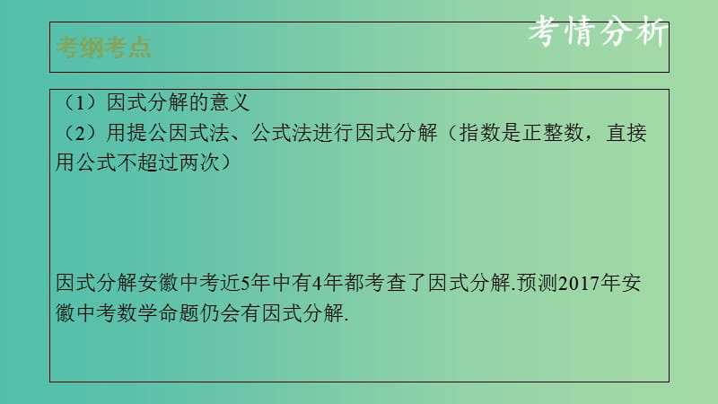 中考数学复习 第一单元 数与式 第3课时 因式分解课件.ppt_第2页