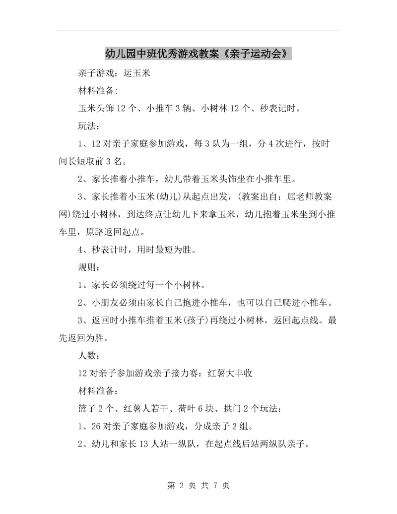 幼儿园中班优秀游戏教案《亲子运动会》.doc_第2页