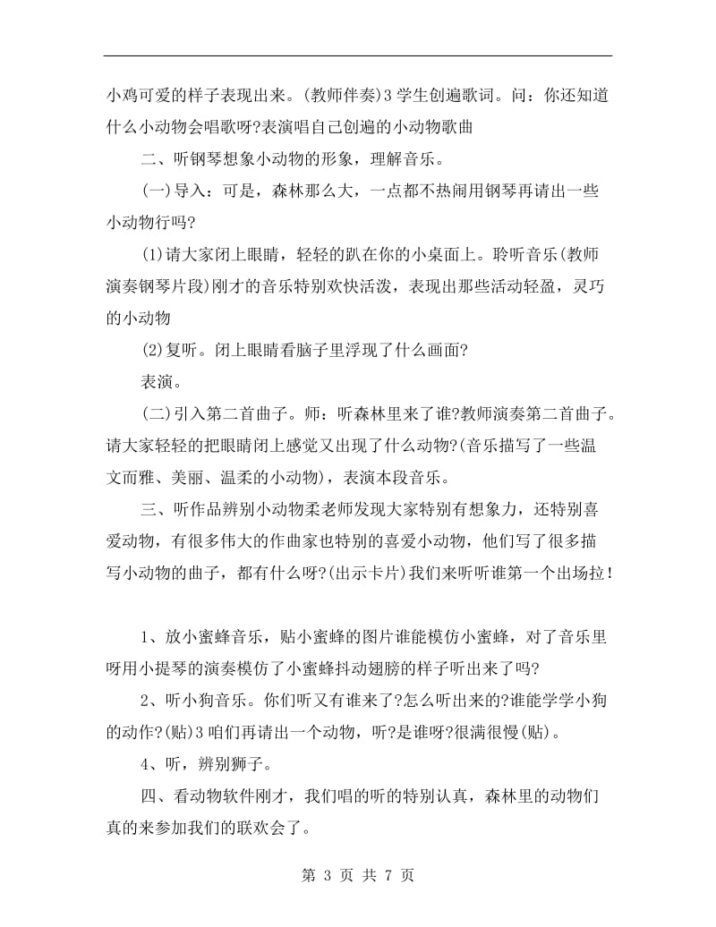 中班音乐游戏教案《可爱的动物》.doc_第3页