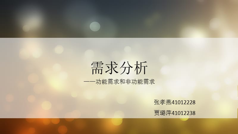 功能需求与非功能需求.ppt_第1页