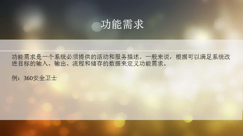 功能需求与非功能需求.ppt_第2页