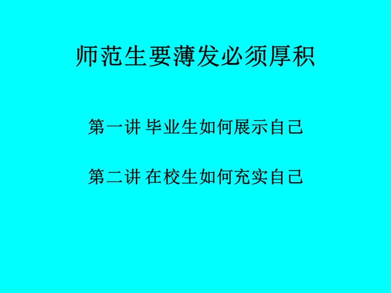 师范生要薄发必须厚积黄石二中张代福.ppt_第2页