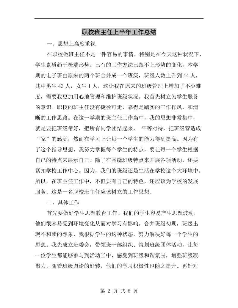 职校班主任上半年工作总结.doc_第2页