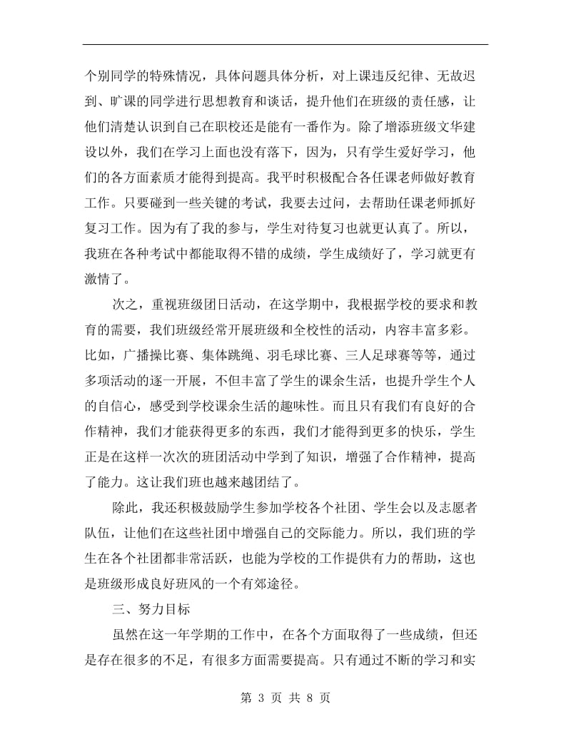 职校班主任上半年工作总结.doc_第3页