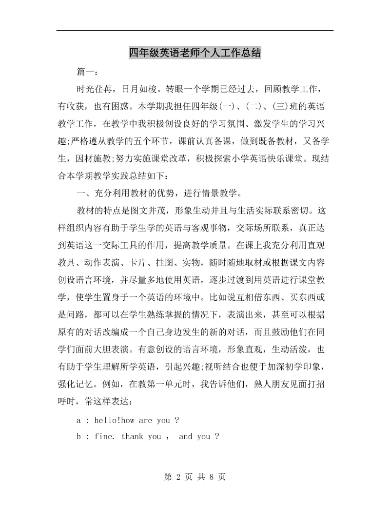 四年级英语老师个人工作总结.doc_第2页