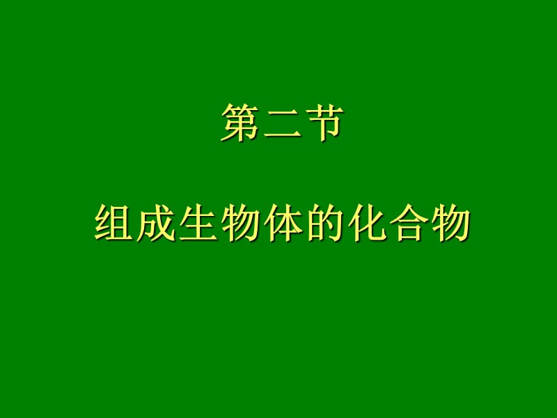 组成生物体的元素和化合物.ppt_第1页