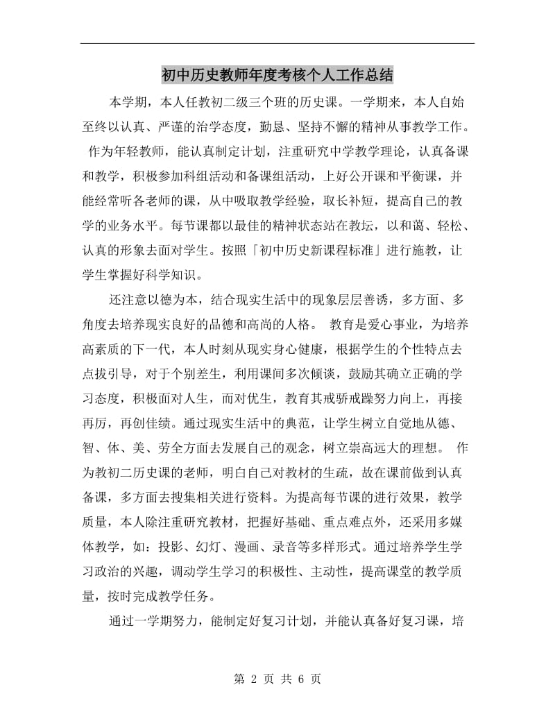 初中历史教师年度考核个人工作总结.doc_第2页