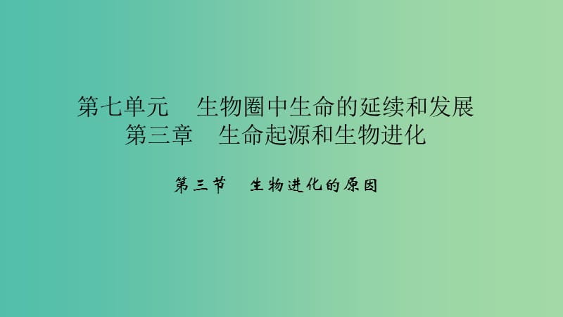 八年级生物下册 第七单元 第三章 第三节 生物进化的原因课件 （新版）新人教版.ppt_第1页