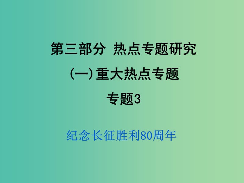 中考政治试题研究 第3部分 热点专题研究 专题3 纪念长征胜利80周年精练课件.ppt_第1页