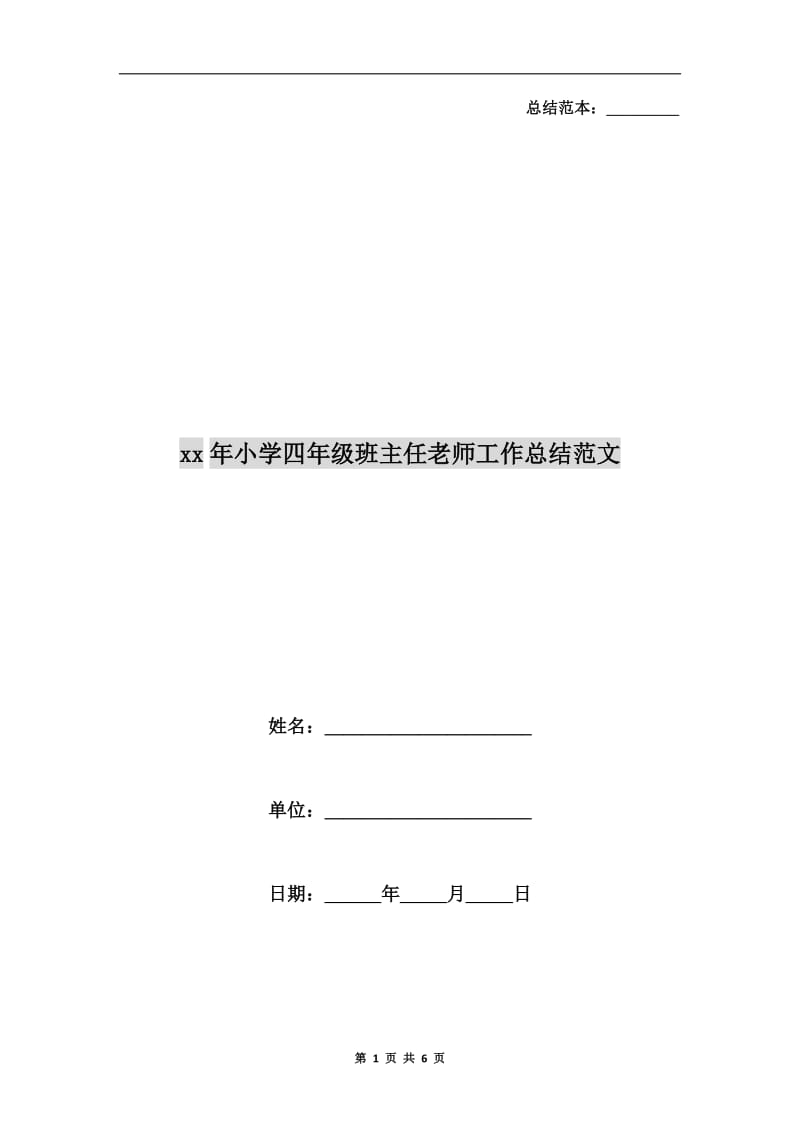 xx年小学四年级班主任老师工作总结范文.doc_第1页