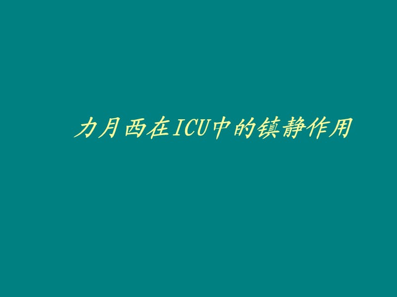 力月西在ICU中的镇静作用ppt课件_第1页