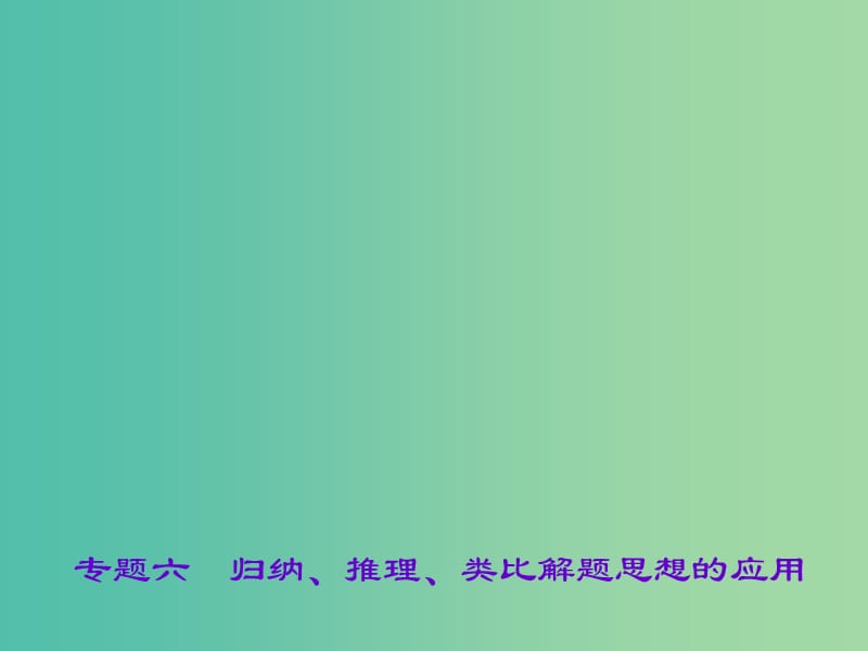 中考化学总复习 第二篇 专题聚焦 专题六 归纳、推理、类比解题思想的应用课件.ppt_第1页