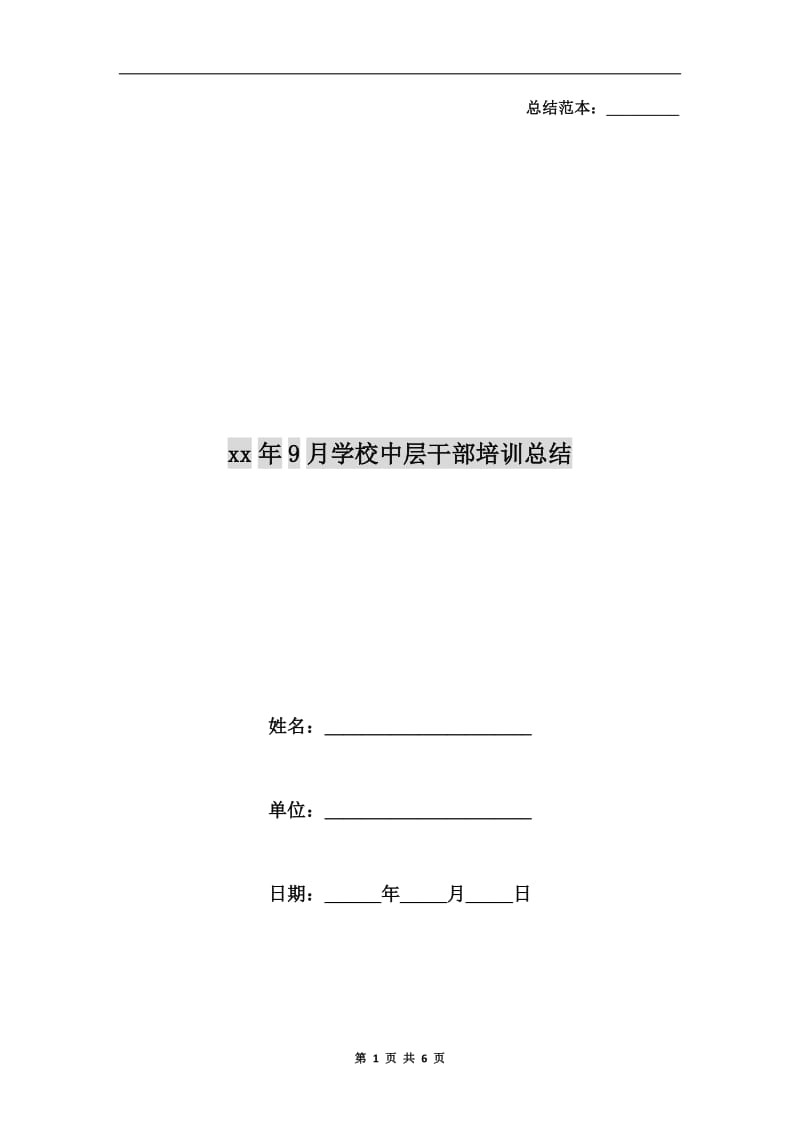 xx年9月学校中层干部培训总结.doc_第1页