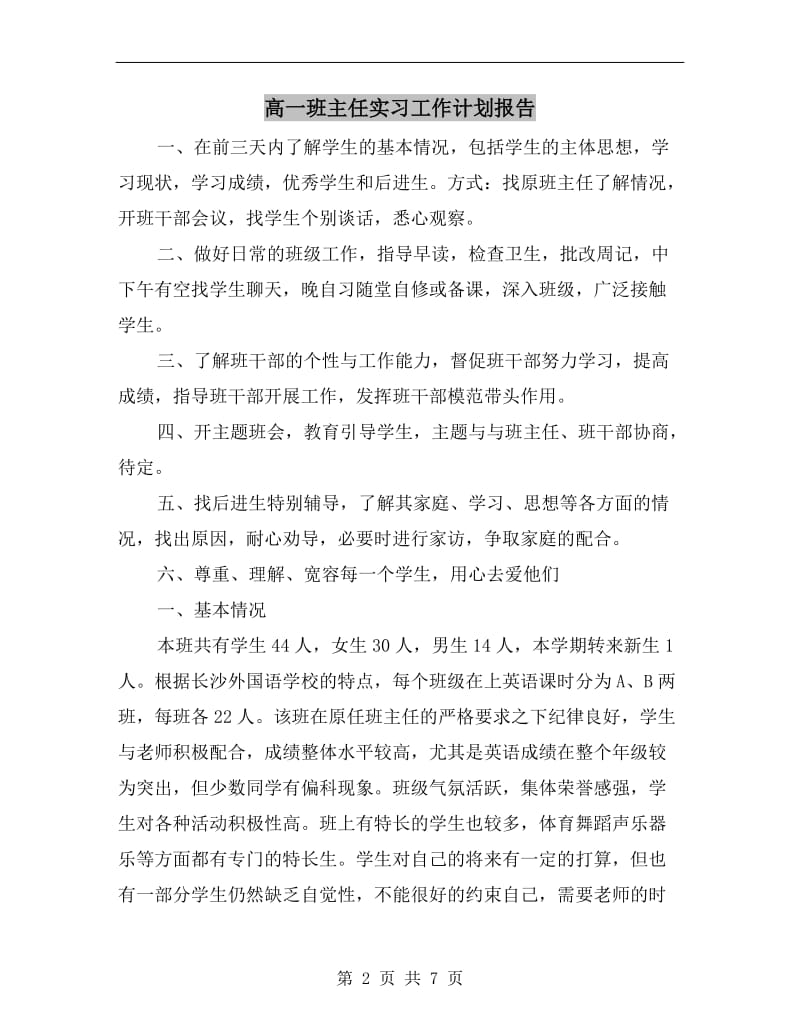 高一班主任实习工作计划报告.doc_第2页