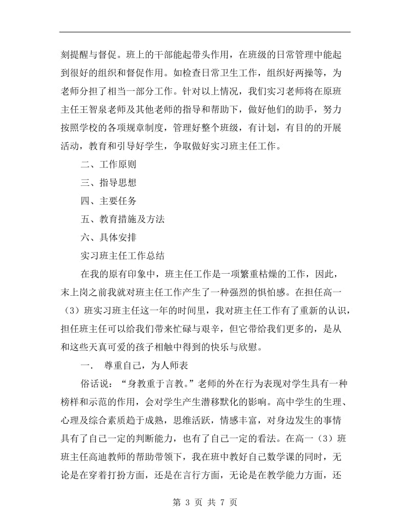 高一班主任实习工作计划报告.doc_第3页