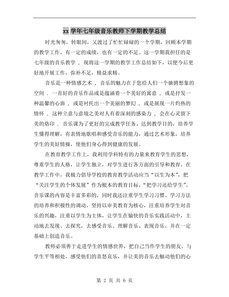 xx学年七年级音乐教师下学期教学总结.doc_第2页