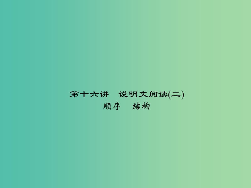 中考语文第2部分现代文阅读非文学类文本阅读第十六讲说明文阅读(二)复习课件.ppt_第1页