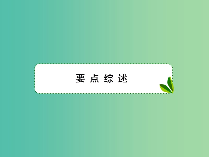 高考物理大一轮复习第十单元电磁感应3电磁感应中的电路与图像专题课件.ppt_第2页