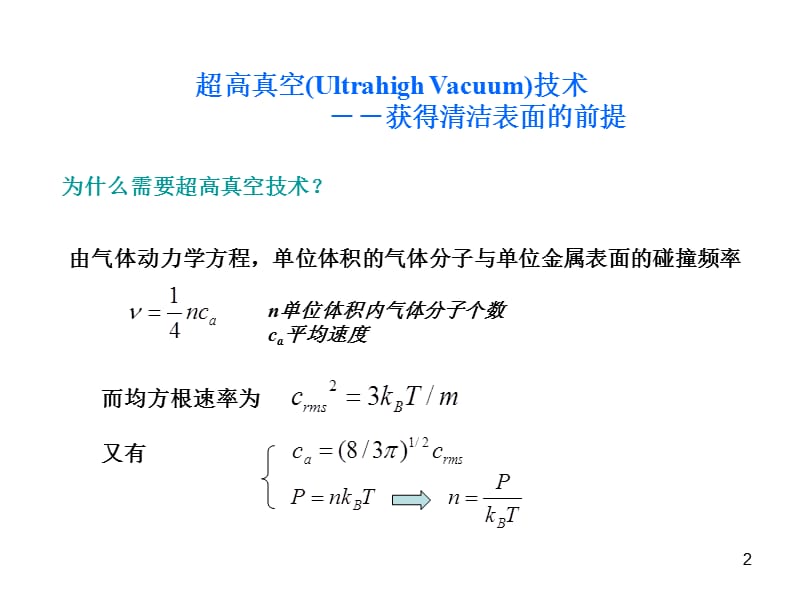 Lecture10清洁表面的制备及分子束外延.ppt_第2页