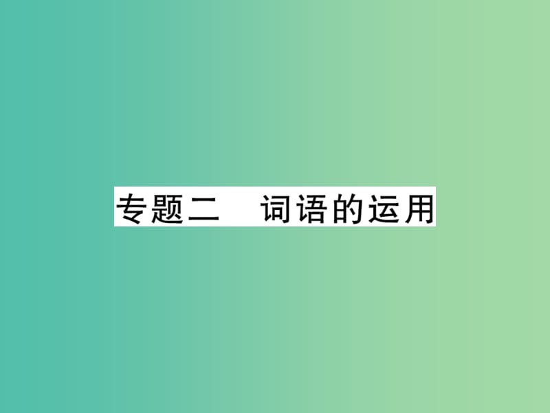 八年级语文下册 专题2 词语的运用复习课件 （新版）新人教版.ppt_第1页