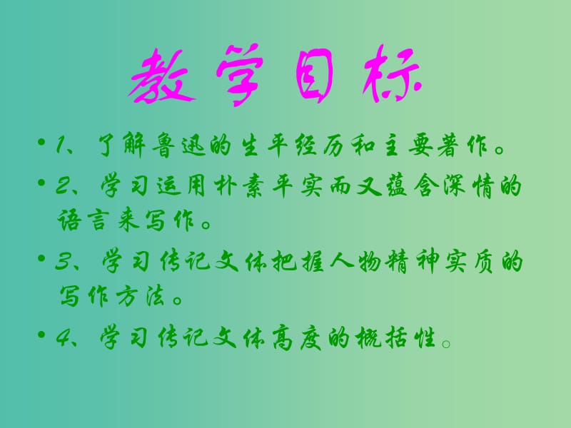 七年级语文下册 第三单元 9《鲁迅自传》教学课件4 语文版.ppt_第3页