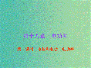 中考物理總復(fù)習(xí) 第18章 電功率（第1課時）課件 新人教版.ppt