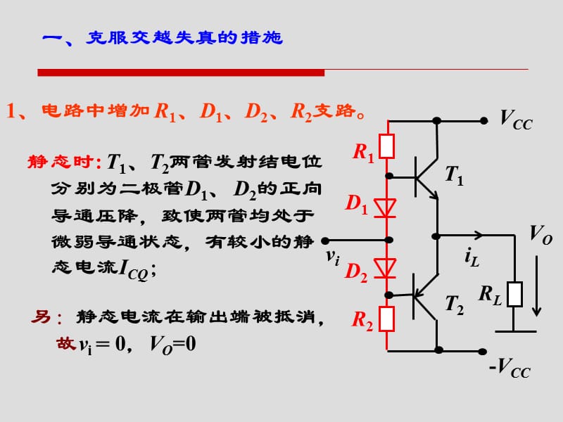 甲乙类互补对称功率放大电路.ppt_第2页