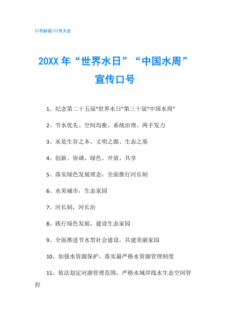 20XX年“世界水日”“中国水周”宣传口号.doc_第1页