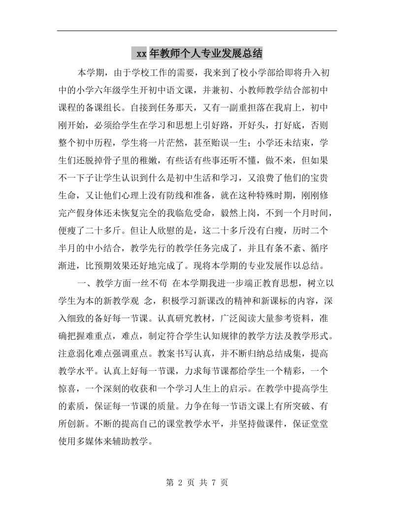 xx年教师个人专业发展总结.doc_第2页