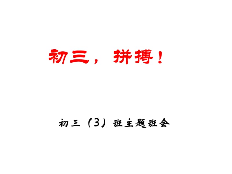 2017九年级励志、拼搏主题班会.ppt_第1页