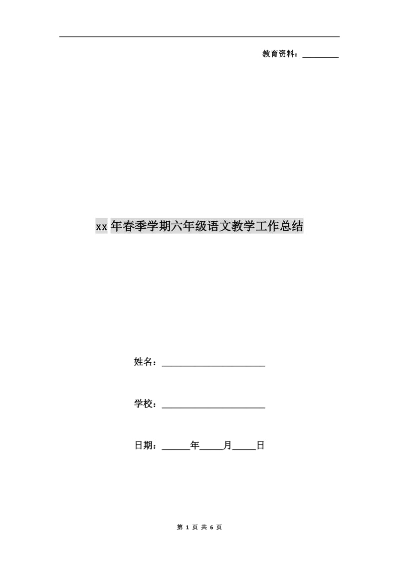 xx年春季学期六年级语文教学工作总结.doc_第1页