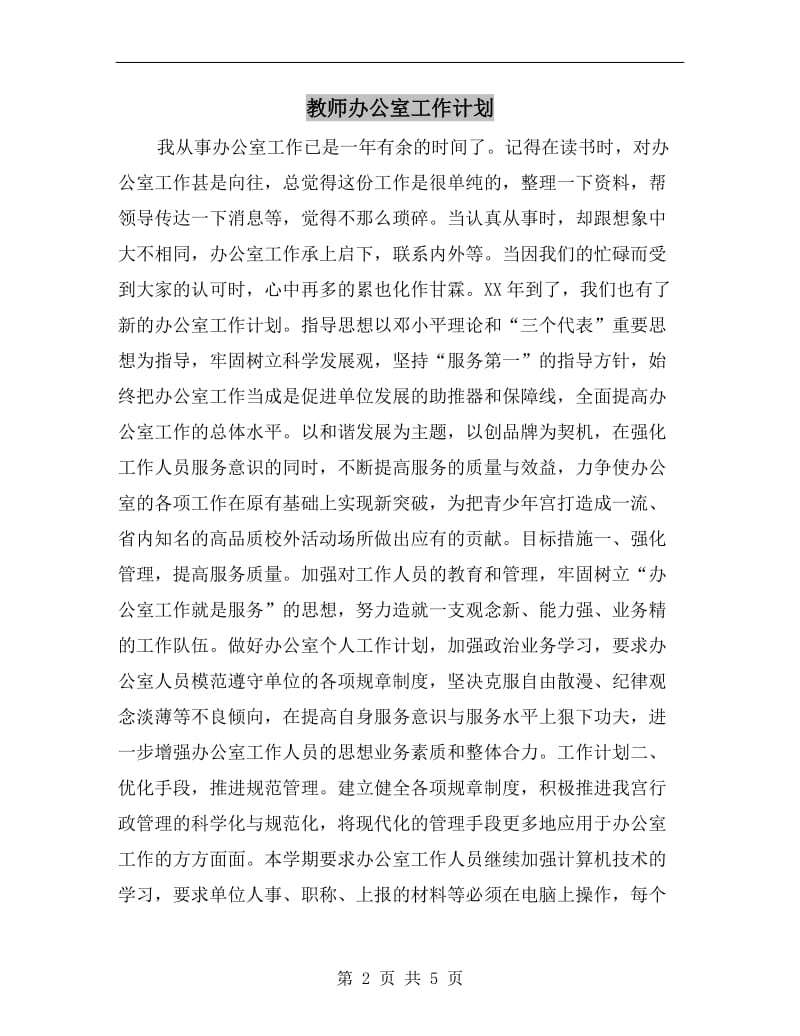 教师办公室工作计划.doc_第2页