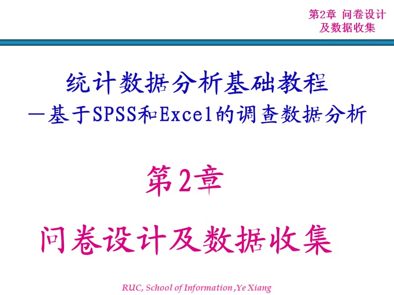 统计数据分析基础教程.ppt_第1页