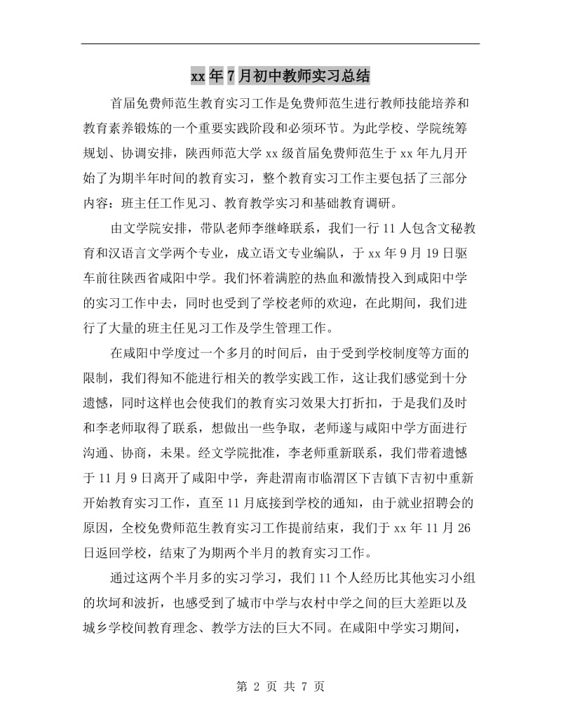 xx年7月初中教师实习总结.doc_第2页