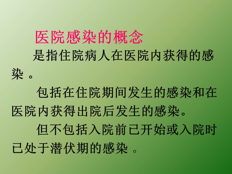 医院感染相关知识培训ppt课件_第2页