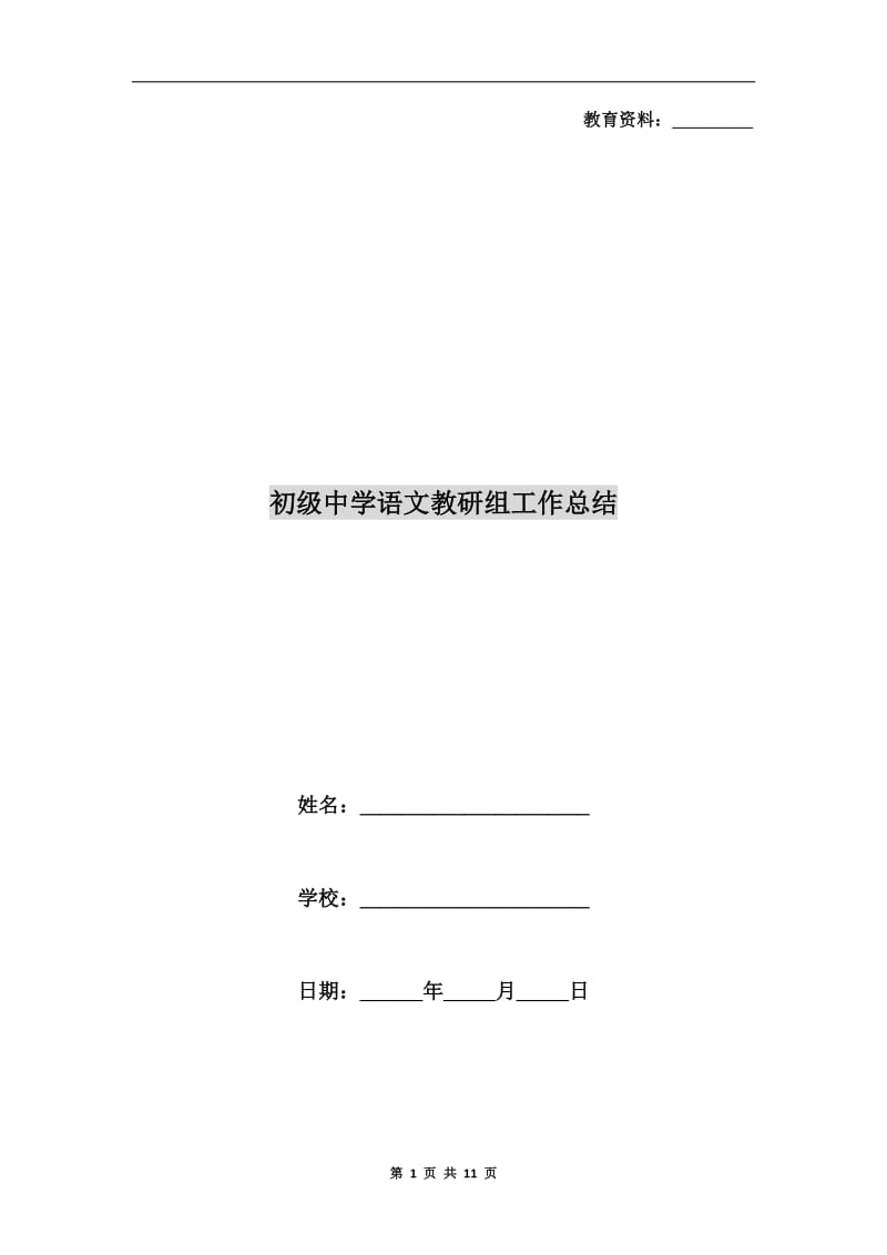初级中学语文教研组工作总结.doc_第1页