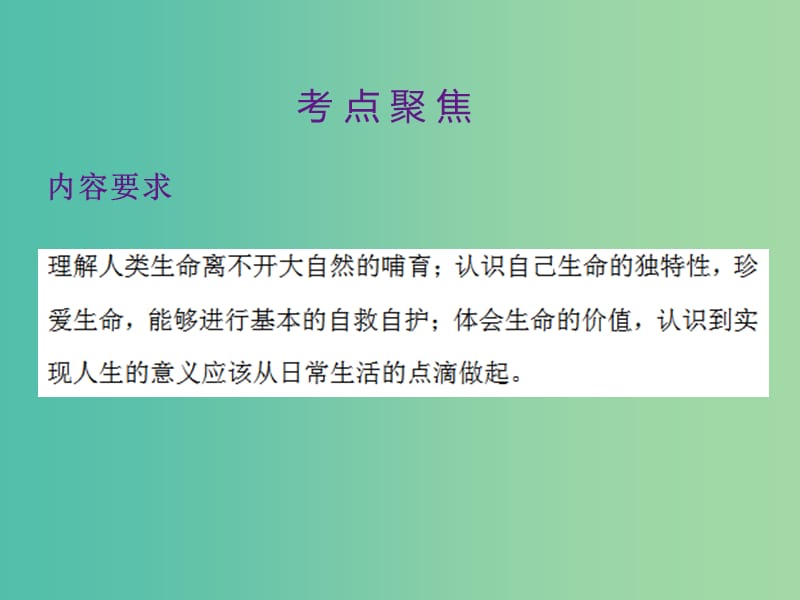 中考政治第一单元心理与品德考点3珍爱生命复习课件.ppt_第2页