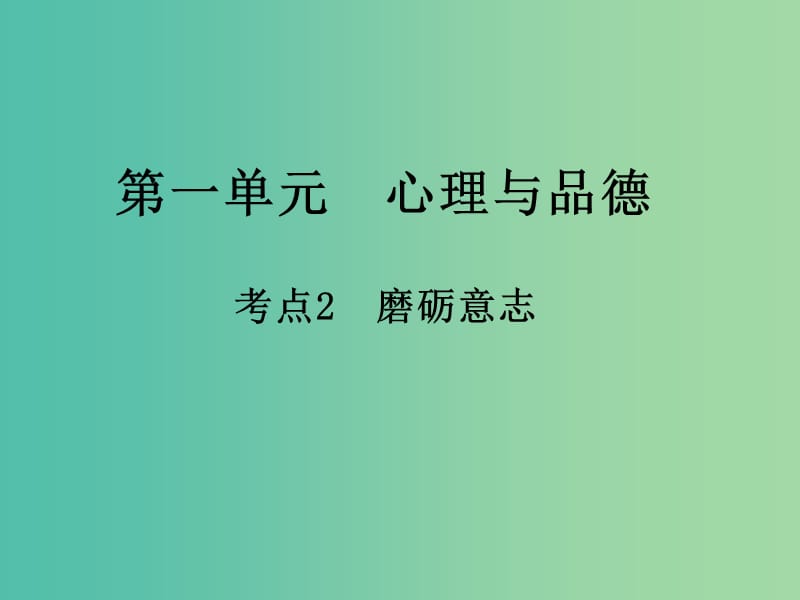 中考政治 第一单元 心理与品德 考点2 磨砺意志复习课件.ppt_第1页