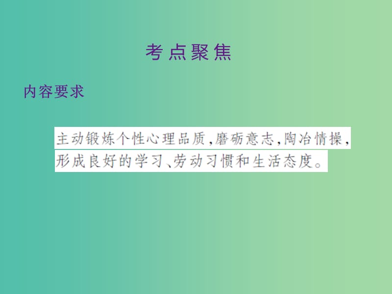 中考政治 第一单元 心理与品德 考点2 磨砺意志复习课件.ppt_第2页