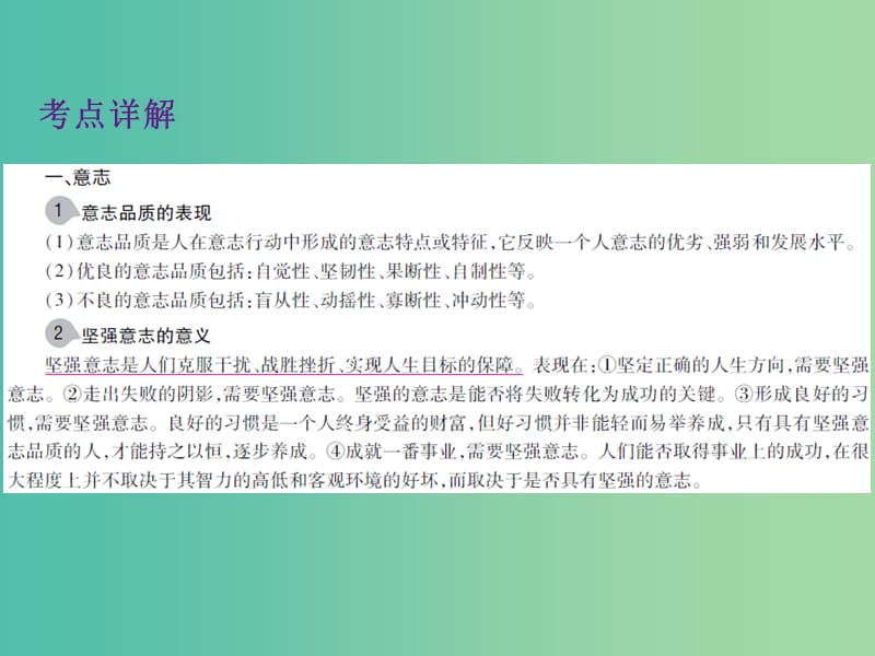 中考政治 第一单元 心理与品德 考点2 磨砺意志复习课件.ppt_第3页