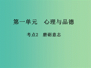 中考政治 第一單元 心理與品德 考點2 磨礪意志復習課件.ppt