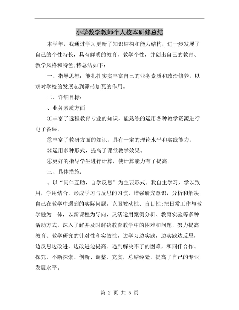 小学数学教师个人校本研修总结.doc_第2页