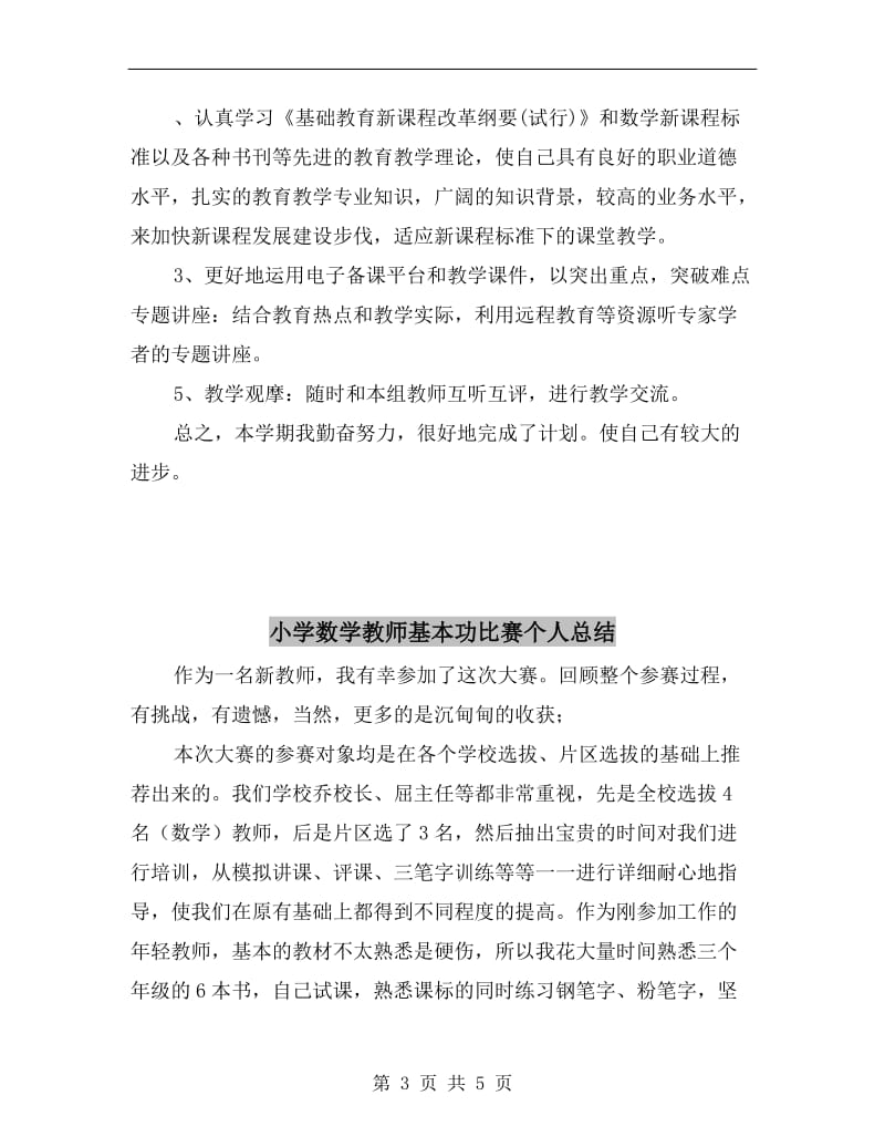 小学数学教师个人校本研修总结.doc_第3页